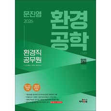 [하이앤북]2026 문진영 환경직 공무원 환경공학(개론), 2026 문진영 환경공학 환경직 공무원, 문진영(저), 하이앤북