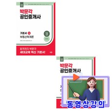 박문각 2026 동영상강의 공인중개사 1차 기본서(민법 및 민사특별법 + 부동산학개론) 세트