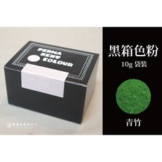 豐園漆藝資材行 日本黑箱色粉 - 青竹, 1個