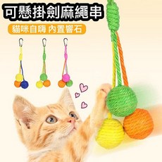 『台灣x現貨秒出』可懸掛劍麻球串貓咪玩具 劍麻球 貓玩具 寵物玩具 貓貓玩具 貓自嗨, 1個, 綠橙黃