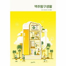 맥주탐구생활:, 21세기북스, 9788950992668, 김호 저/최훈진 감수
