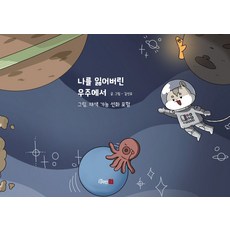 나를 잃어버린 우주에서, 김선유(저), 디자인21, 김선유