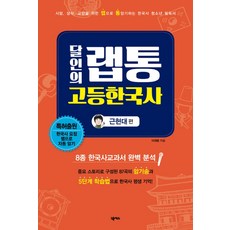 달인의 랩통 고등한국사:근현대편:시험 상식 교양을 위한 랩으로 통암기하는 한국사 청소년 필독서, 넥서스