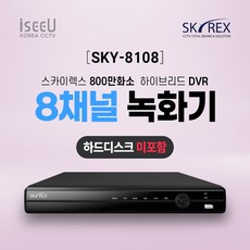 SKYREX 스카이렉스 SKY-8108 4K 800만화소 8채널 CCTV 녹화기 DVR, 1개, SKY-8108(8채널 0TB)