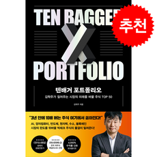 텐배거 포트폴리오 + 쁘띠수첩 증정, 페이지2북스, 김학주