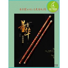 柚子樂器 靈聲 8923 董雪華 中國笛 邦笛 嚴選苦根老料竹材, 1個, G