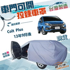 蓋方便 側開拉鍊透氣防水防曬車罩，適用於Colt Plus 13年9月後, 1個