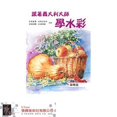 跟著義大利大師學水彩靜物篇：專業技法、構圖、色彩運用，提升您的繪畫水平