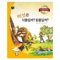 버섯은 식물일까? 동물일까?, 스푼북, 과학 속 원리 쏙, 6