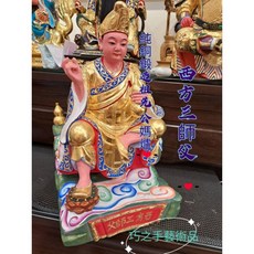 巧之手藝術品 訂做款一尺三西方三師父 精緻樟木 少見款 神尊神像宗教