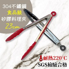 居家cheaper 23CM食品級304不鏽鋼矽膠料理夾/食材夾/火鍋夾 耐高溫防滑 廚房燒烤必備, 紅色1支, 1個