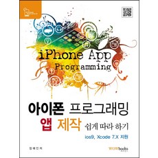 iPhone 編程 App 製作輕鬆入門：支援ios9 Xcode 7.X, 哇嗚圖書