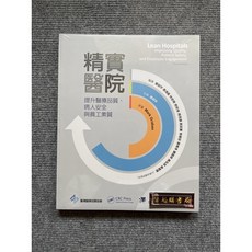 精實醫院:提昇醫療品質、病人安全與員工素質 合記圖書, 書