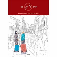 길을 잃어 여행 갑니다