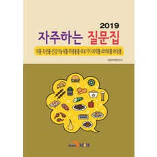 자주하는 질문집(2019):식품ㆍ축산물ㆍ건강기능식품ㆍ위생용품ㆍ의료기기ㆍ의약품ㆍ의약외품ㆍ화장, 진한엠앤비, 식품의약품안전처 저