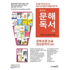 중학생 문해독서 2호, 이태종NIE논술연구소, 상세내용 참조