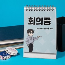사내연애 사절! 상태메시지 캘린더