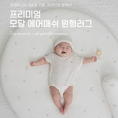 롤베이비 모달 에어매쉬 원형러그 아기 유아 아이방 놀이방 러그 국내생산, 꼬물이
