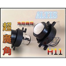 傑暘國際車身部品 ALTIS CAMRY YARIS 魚眼霧燈 提升能見度與行車安全, 1個