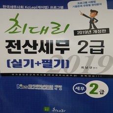 2019 최대리 전산세무 2급 (실기 + 필기)/최대리