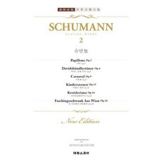 [태림스코어] 슈만집 2: 나비작품 2 외 (세계 음악 전집 태림판 34) [따뜻한책방]