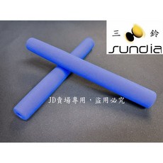三鈴SUNDIA 大碳纖維棍專用 大泡棉握把 (16公分) ，舒適握感，高效清潔, 大泡棉握把 藍色, 1個