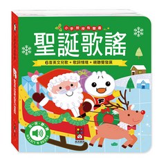 風車圖書 小手按按有聲書-聖誕歌謠 寶寶幼兒童書 硬頁書 翻翻書 親子共讀