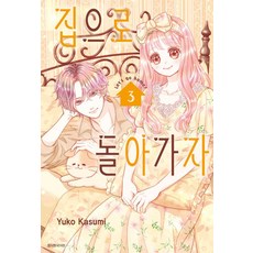 집으로 돌아가자 3, -, 서울미디어코믹스(서울문화사)