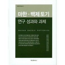 마한 백제토기 연구 성과와 과제, 학연문화사, 송공선,왕준상,김은정,남상원,조가영,이순엽,조규희,오동선,조은하,이건용,이지은,한지선 공저