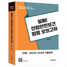 2022 알짜 산업안전보건법령 모의고사 +미니수첩제공, 법률저널