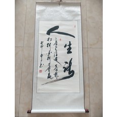 手寫書法 人生路 字畫真跡卷軸已裝裱 客廳辦公室掛畫裝飾畫, 參考詳情頁