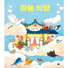 [한솔북스] 하늘 식당, 없음, 없음