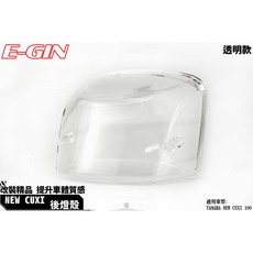 韋德機車精品 EGIN NEW CUXI 尾燈殼/後燈殼/煞車燈殼，透明/黑色款, 透明, 1個