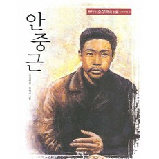 안중근, 작가 조정래의 인물 이야기 2, 문학동네어린이, 조정래, 이택구