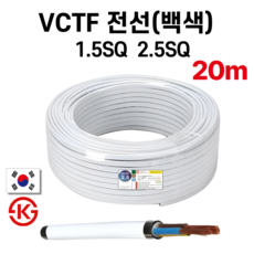 (20M) 국산 VCTF 백색 전선 연선 전기선 0.75SQ 1.5SQ 2.5SQ 2c 3c, 1개, VCTF 2.5SQ 2C 백색, 20m