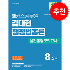 2026 해커스공무원 김대현 행정법총론 실전동형모의고사 + 쁘띠수첩 증정