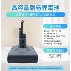 適用Dyson 戴森 吸塵器電池 V6 V8 V10 V11 V15, 1個, V8電池
