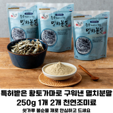 황토가마에 구운 멸치분말 250g 1개 2개/특허받은 황토가마 천연조미료/ 각종 요리용 육수용, 2개