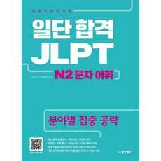 일단 합격 JLPT 일본어능력시험 N2 문자·어휘, 동양북스(동양books), 상세내용 참조