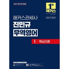 2027 해커스관세사 진민규 무역영어 1 핵심이론 / 진민규 / 해커스관세사 (취업 수험서 베스트셀러)