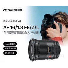 VILTROX AF 16mm F1.8 FE/Z/L 全畫幅超廣角鏡頭, 1個, 尼康 Z 卡口