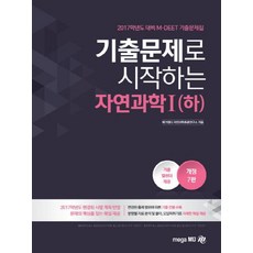 기출문제로 시작하는자연과학1(하)(M DEET 기출문제집)(2017학년도 대비), 메가엠디
