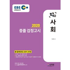 EBS 합격예감사회 중졸 검정고시(2020):新 출제유형 100% 반영 2019년 1.2회 기출문제 수록!, 신지원
