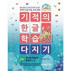 기적의 한글 학습 다지기 5 - 쌍자음 학습과 총정리 1 2 (개정판), 상품명