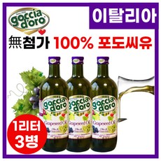 [ 이탈리아 100% 포도씨유 ] 샐러드 드레싱 포도씨 오일 기름 첨가물 없는 프리미엄 포도씨유 포도식용유 포도씨기름 포도기름, 3박스, 1L