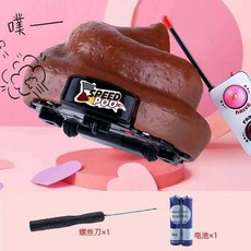便便遙控車 惡搞粑粑玩具 整蠱道具 禮物, 1個, 遙控便便送電池 螺絲刀