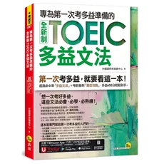 I'm 識 全新制TOEIC多益文法：專為第一次考多益準備，文法詳解搭配線上音頻，提升應試能力, 我識出版社有限公司, 外國語研究發展中心