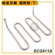 大慶餐飲設備 帕里尼機 電熱管(下) ECG811D 適用於三明治機/電力式壓烤機/電扒爐