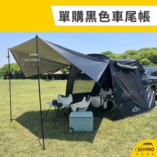 JOYPRO 三合一車尾帳, 單購黑色車尾帳