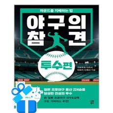 [시원북스] 야구의 참견 - 투수편 / 마스크제공, 가와무라 다카시, 이와키 다케시 , 송지현